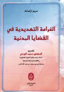 الغرامة التهديدية في القضايا المدنية