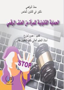 الحماية القانونية للمرأة من العنف الرقمي