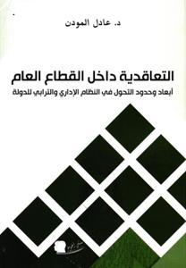 التعاقدية داخل القطاع العام أبعاد وحدود التحول في النظام الإداري والترابي للدولة