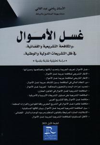 غسل الأموال ( والمكافحة التشريعية والقضائية في ظل التشريعات الدولية والوطنية)