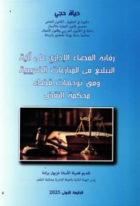 رقابة القضاء الإداري على آية التبليغ في المنازعات الضريبية وفق توجهات قضاء محكمة النقض