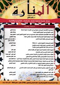 مجلة المنارة للدراسات القانونية والادارية العدد السادس والسبعون/شتنبر-دجنبر2025