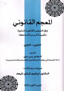 المعجم القانوني وفق النصوص القانونية المنشورة بالجريدة الرسمية للمملكة (عربي-عربي)
