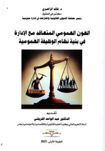 العون العمومي المتعاقد مع الإدارة في بنية نظام الوظيفة العمومية