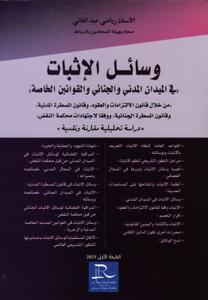 وسائل الإثبات (في الميدان المدني والجحنائي والقوانين الخاصة)- من خلال قانون الالتزمات والعقود، وقانون المسطرة المدنية، وقانون المسطرة الجنائية، ووفقا لاجتهادات محكمة النقض