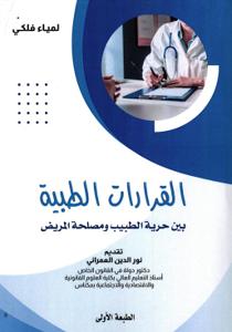 القرارات الطبية بين حرية الطبيب ومصلحة المريض