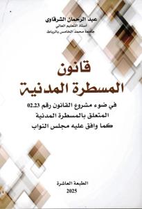 قانون المسطرة المدنية في ضوء مشروع القانون رقم 02.23 المتعلق بالمسطرة المدنية - الطبعة العاشرة