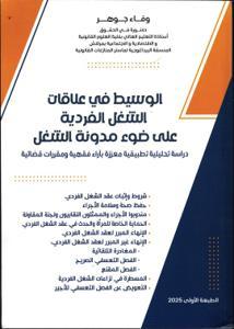 الوسيط في علاقات الشغل الفردية على ضوء مدونة الشغل