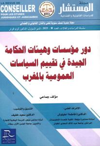 مجلة المستشار عدد 2 - دور مؤسسات وهيئات الحكامة الجيدة في تقييم السياسات العمومية بالمغرب