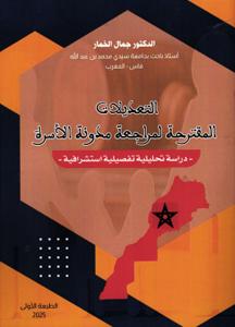 التعديلات المقترحة لمراجعة مدونة الأسرة - دراسة تحليلية تفصيلية استشرافية -