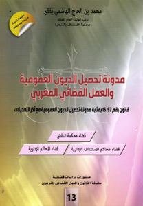 مدونة تحصيل الديون العمومية والعمل القضائي المغربي قانون رقم 15.97 بمثابة مدونة تحصيل الديون العمومية مع آخر التعديلات.