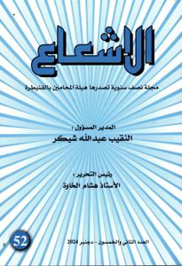 مجلة الاشعاع عدد 52