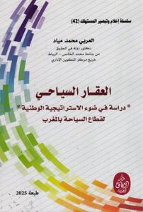 العقار السياحي - دراسة في ضوء الاستراتيجية الوطنية - لقطاع السياحة بالمغرب