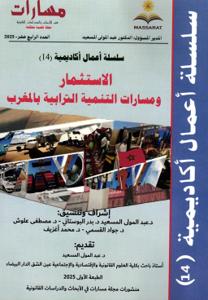 سلسلة أعمال أكاديمية (14) - الاستثمار ومسارات التنمية الترابية بالمغرب