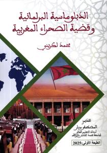 الدبلوماسية البرلمانية وقضية الصحراء المغربية