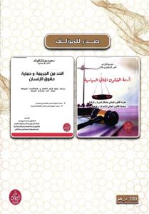 العدالة الجنائية على ضوء التشريعات الإسلامية الحديثة