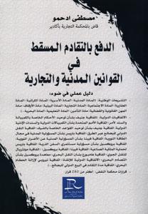 الدفع بالتثادم المسقط في القوانين المدنية و التجارية