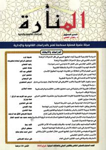 مجلة المنارة عدد 67 خاص بالقانون الدولي والعلاقات الدولية / فبراير 2025