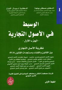 الوسيط في الأصول التجارية - الجزء الأول -