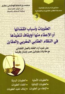 العقوبات وأسباب انقضائها أو الإعفاء منها أو إيقاف تنفيذها في النظام العقابي المغربي والمقارت - على ضوء آراء الفقه والعمل القضائي مع مقارنات بقوانين مصر ولبنان وفرنسا