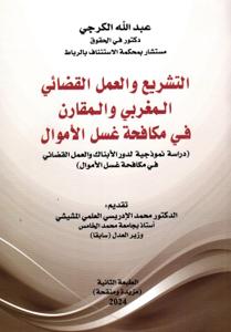 التشريع والعمل القضائي المغربي والمقارن في مكافحة غسل الأموال