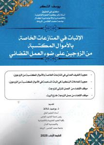 الإثبات في المنازعات الخاصة بالإموال المكتسبة من الزوجين على ضوء العمل القضائي