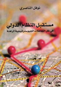 مستقبل النظام الدولي في ظل التفاعلات الجيوستراتيجية الراهنة