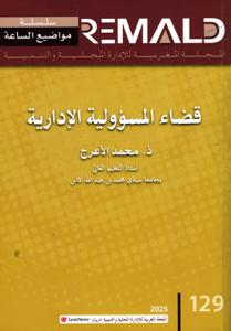 قضاء المسؤولية الإدارية عدد 129