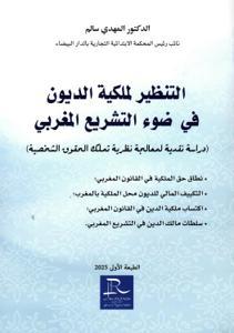 التنظير لملكية الديون في ضوء التشريع المغربي