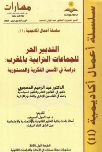 سلسلة أعمال أكاديمية (11) - التدبير الحر للجماعات الترابية بالمغرب : دراسة في الأسس الفكرية والدستورية