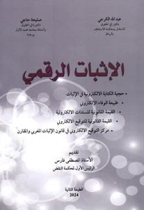 الإثبات الرقمي