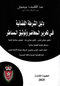 دليل الشرطة القضائية في تحرير المحاضر وتوثيق المساطر - الطبعة الثامنة