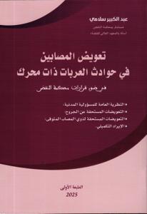 نعويض المصابين في حوادث العربات ذات محرك في ضوء قرارات محكمة النقض