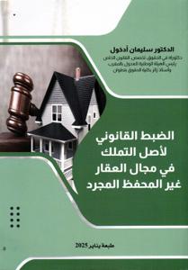 الضبط القانوني لأصل التملك في مجال العقار غير المحفظ المجرد