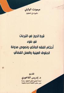 شرط الحوز في التبرعات في ضوء أحكام الفقه المالكي ونصوص مدونة الحقوق العينية والعمل القضائي