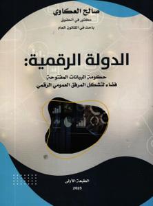 الدولة الرقمنة : حكومة البيانات المفتوحة قضاء لتشكل المرفق العمومي الرقمي