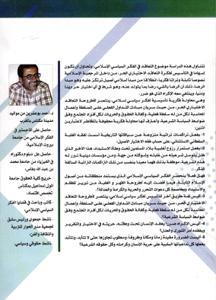 نحو فكر سياسي إسلامي مؤسس للتعاقد الاختياري الحر