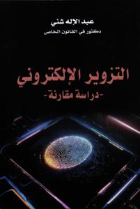التزوير الإلكتروني - دراسة مقارنة -