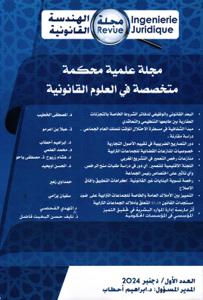 مجلة الهندسة القانونية - مجلة علمية محكمة متخصصة في العلوم القانونية العدد الأول / دجنبر 2024