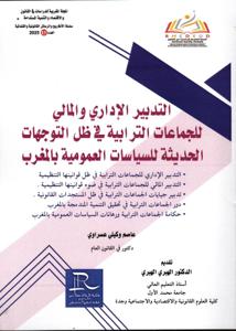 التدبير الإداري والمالي للجماعات الترابية في ظل التوجهات الحديثة للسياسات العمومية بالمغرب