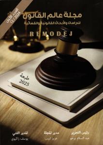 مجلة عالم القانون العدد الأول 12/2024
