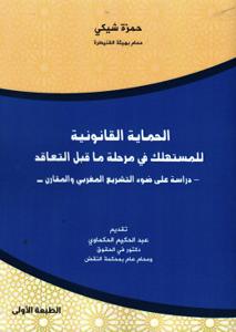الحماية القانونية للمستهلك في مرحلة ما قبل التعاقد - دراسة على ضوء التشريع المغربي والمقارن -