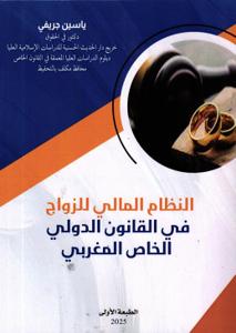 النظام المالي للزواج في القانون الدولي الخاص المغربي