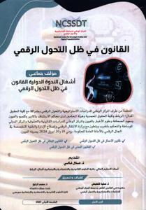 القانون في ظل التحول الرقمي الجزء الأول - أشغال الندوة الدولية القانون في ظل التحول الرقمي