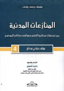 المنازعات المدنية بين توجهات محكمة النقض ومواقف محاكم الموضوع -4