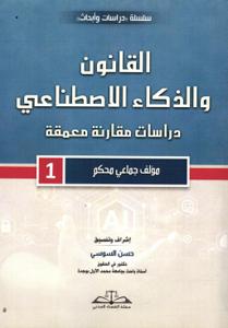 القانون والذكاء الاصطناعي دراسات مقارنة معمقة
