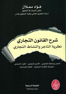 شرح القانون التجاري نظرية التاجر والنشاط التجاري - الطبعة السابعة