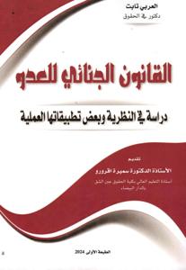القانون الجنائي للعدو دراسة في النظرية وبعض تطبيقاتها العملية