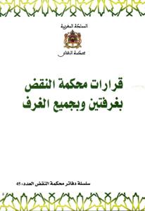 قررارات محكمة النقض بغرفتين وبجميع الغرف - سلسلة دفاتر محكمة النقض العدد 45