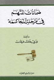 ضمانات المتهم في مرحلة المحاكمة